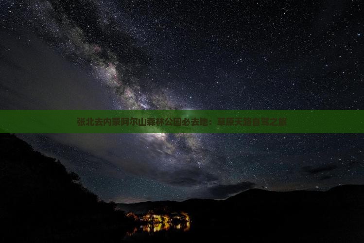 张北去内蒙阿尔山森林公园必去地：草原天路自驾之旅