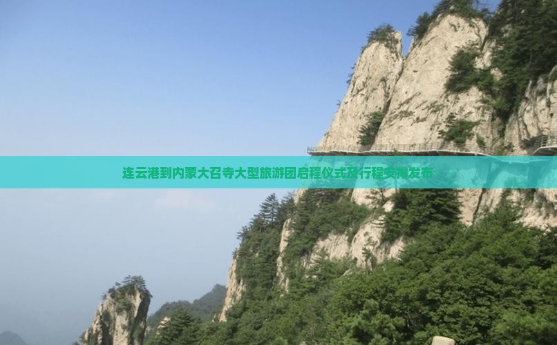 连云港到内蒙大召寺大型旅游团启程仪式及行程安排发布