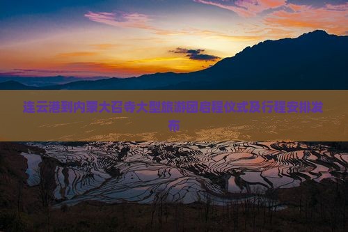 连云港到内蒙大召寺大型旅游团启程仪式及行程安排发布