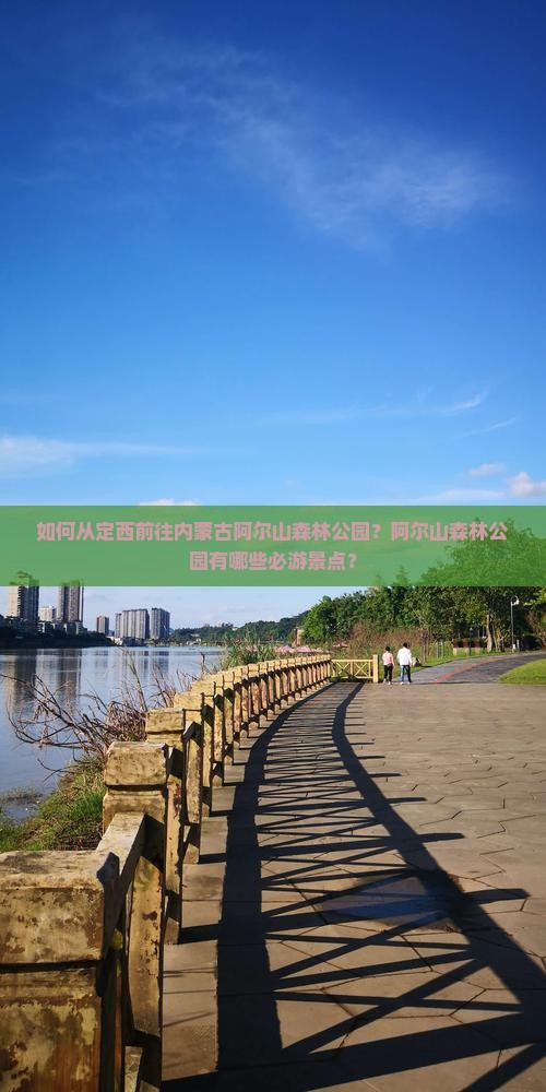 如何从定西前往内蒙古阿尔山森林公园?阿尔山森林公园有哪些必游景点? 如何从定西前往内蒙古阿尔山森林公园?阿尔山森林公园有哪些必游景点?
