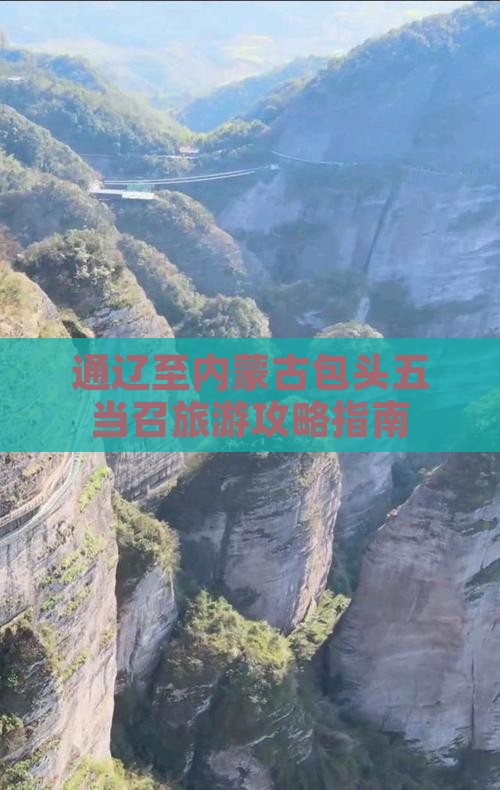 通辽至内蒙古包头五当召旅游攻略指南