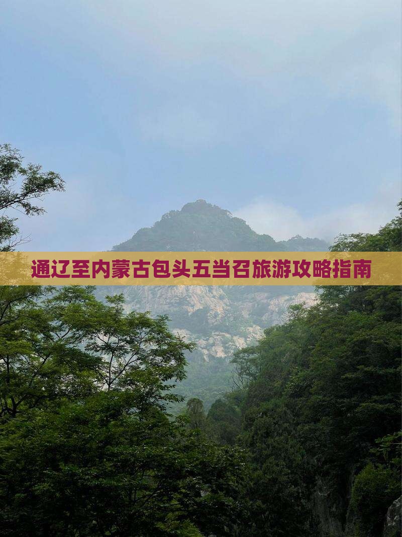 通辽至内蒙古包头五当召旅游攻略指南