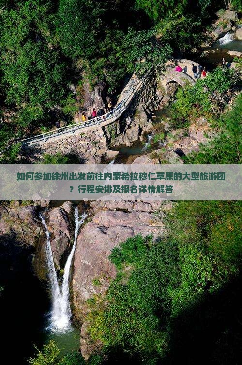 如何参加徐州出发前往内蒙希拉穆仁草原的大型旅游团？行程安排及报名详情解答