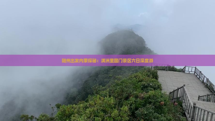 随州出发内蒙探秘：满洲里国门景区六日深度游