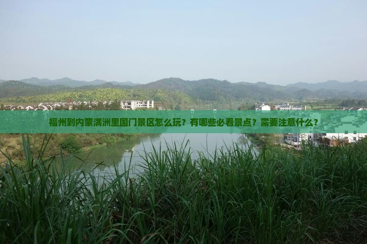 福州到内蒙满洲里国门景区怎么玩？有哪些必看景点？需要注意什么？