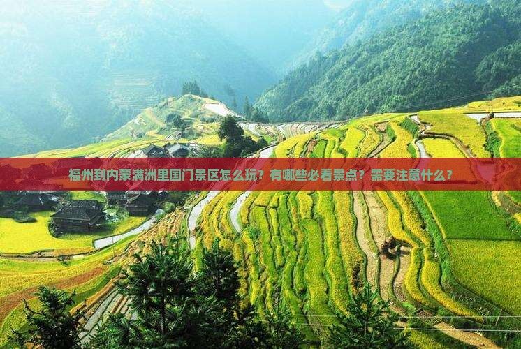 福州到内蒙满洲里国门景区怎么玩？有哪些必看景点？需要注意什么？
