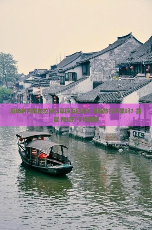 廊坊到内蒙希拉穆仁草原五日游？草原旅行不累吗？露营+网红打卡地推荐