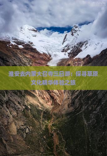 淮安去内蒙大召寺三日游：探寻草原文化精华体验之旅