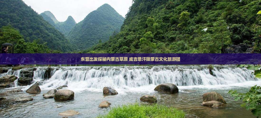 东营出发探秘内蒙古草原 成吉思汗陵蒙古文化旅游团
