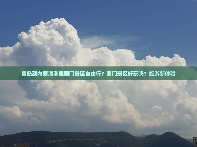青岛到内蒙满洲里国门景区自由行？国门景区好玩吗？旅游新体验