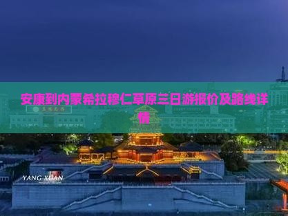 安康到内蒙希拉穆仁草原三日游报价及路线详情