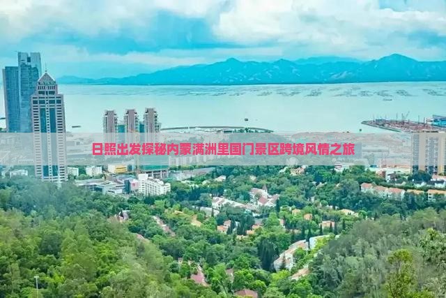 日照出发探秘内蒙满洲里国门景区跨境风情之旅