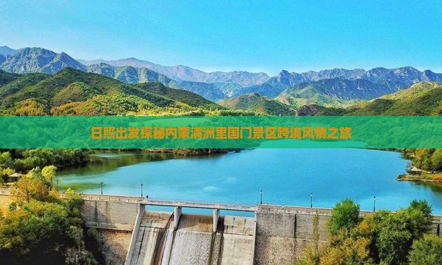 日照出发探秘内蒙满洲里国门景区跨境风情之旅