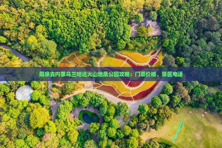 阳泉去内蒙乌兰哈达火山地质公园攻略：门票价格、景区电话