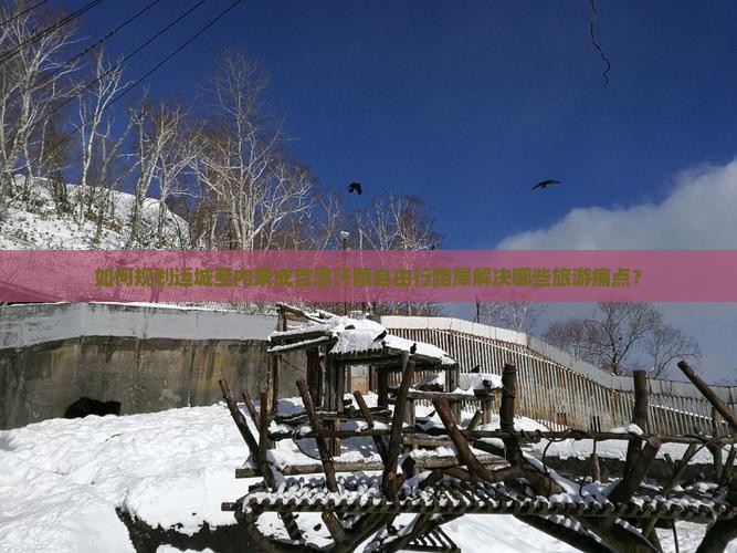 如何规划运城至内蒙成吉思汗陵自由行路犀解决哪些旅游痛点？