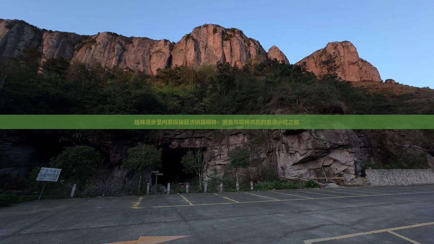 桂林漫步至内蒙探秘额济纳胡杨林：美食与胡杨共赏的旅游小吃之旅