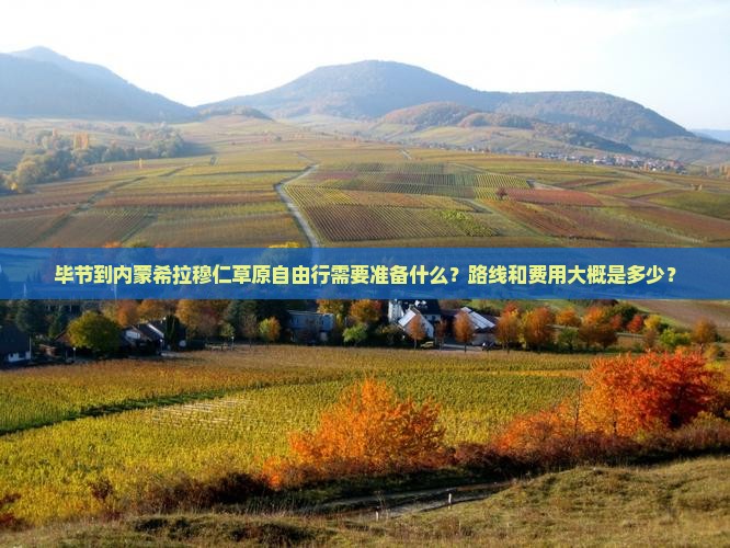 毕节到内蒙希拉穆仁草原自由行需要准备什么？路线和费用大概是多少？
