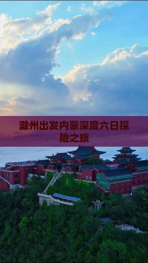 滁州出发内蒙深度六日探险之旅
