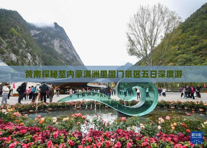 黄南探秘至内蒙满洲里国门景区五日深度游