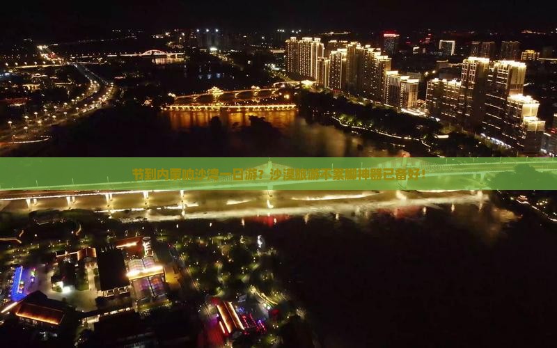 节到内蒙响沙湾一日游？沙漠旅游不累脚神器已备好！