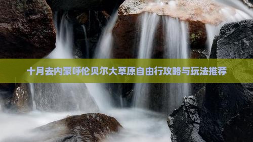 十月去内蒙呼伦贝尔大草原自由行攻略与玩法推荐