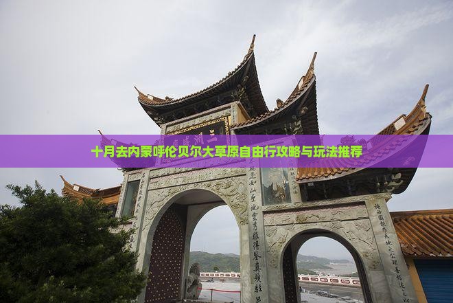十月去内蒙呼伦贝尔大草原自由行攻略与玩法推荐