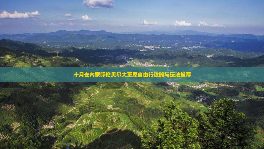 十月去内蒙呼伦贝尔大草原自由行攻略与玩法推荐