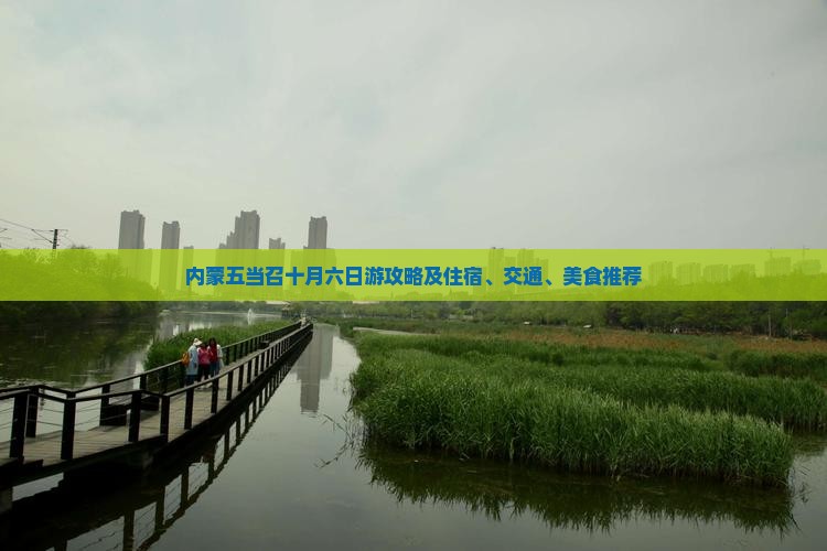 内蒙五当召十月六日游攻略及住宿、交通、美食推荐