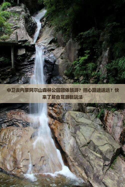 中卫去内蒙阿尔山森林公园团体旅游？担心路途遥远？快来了解自驾游新玩法