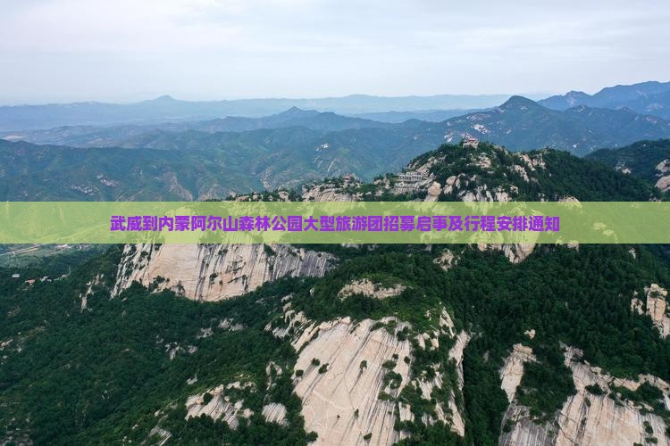 武威到内蒙阿尔山森林公园大型旅游团招募启事及行程安排通知