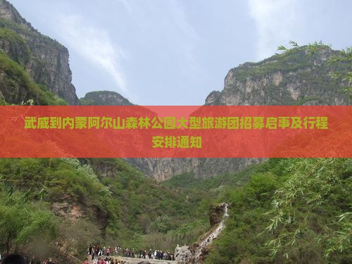 武威到内蒙阿尔山森林公园大型旅游团招募启事及行程安排通知