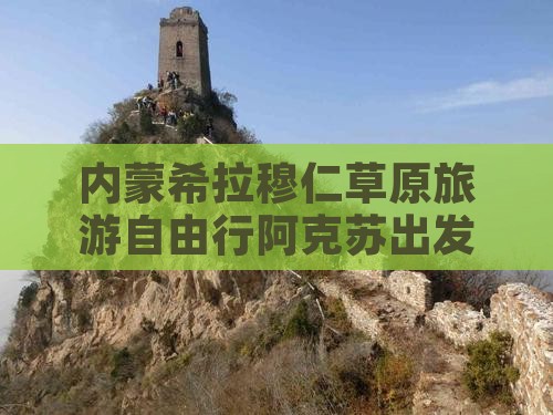 内蒙希拉穆仁草原旅游自由行阿克苏出发