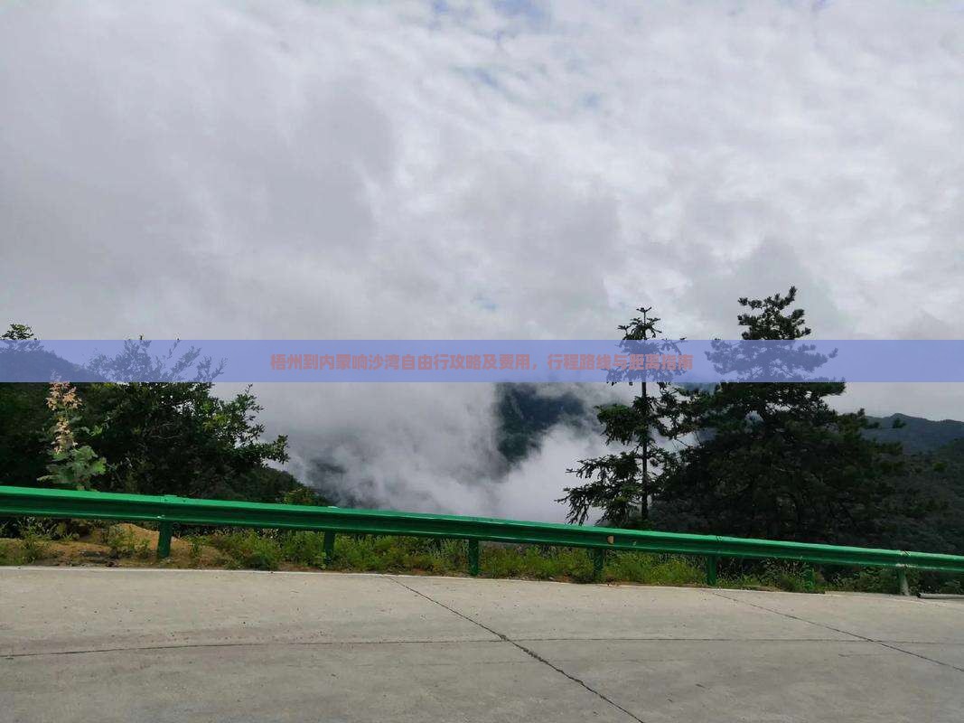 梧州到内蒙响沙湾自由行攻略及费用，行程路线与距离指南