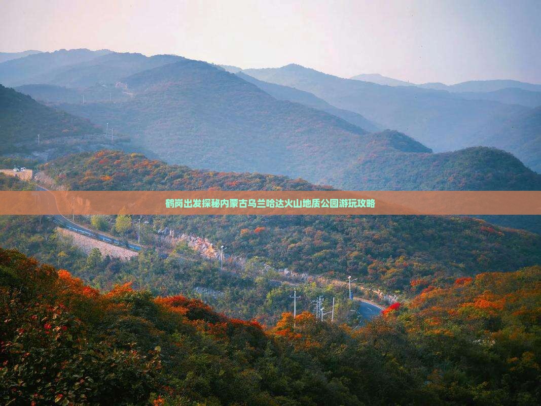 鹤岗出发探秘内蒙古乌兰哈达火山地质公园游玩攻略