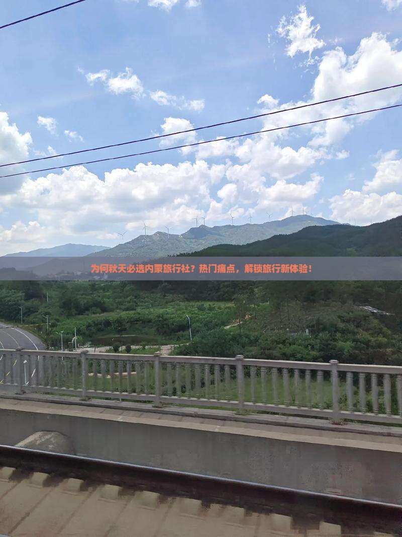 为何秋天必选内蒙旅行社？热门痛点，解锁旅行新体验！