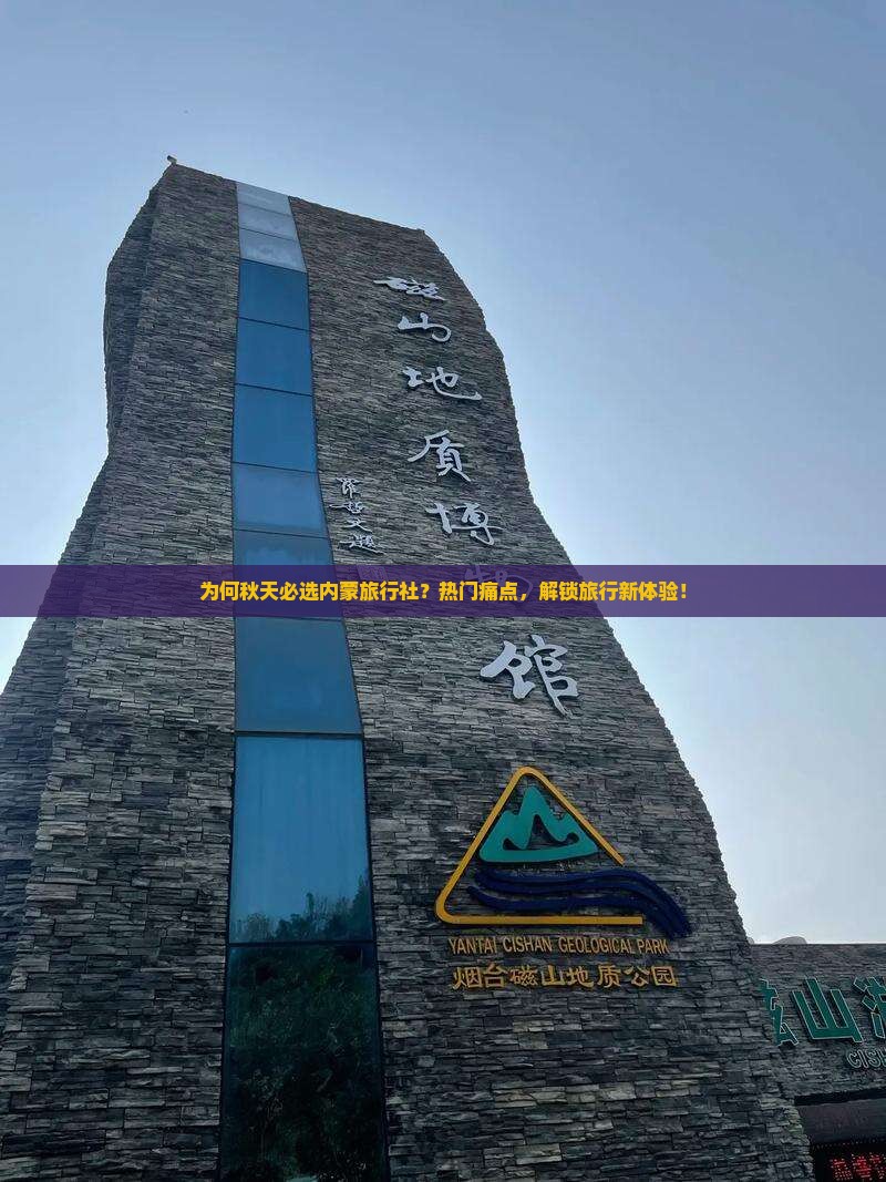 为何秋天必选内蒙旅行社？热门痛点，解锁旅行新体验！