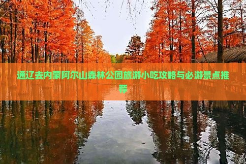 通辽去内蒙阿尔山森林公园旅游小吃攻略与必游景点推荐