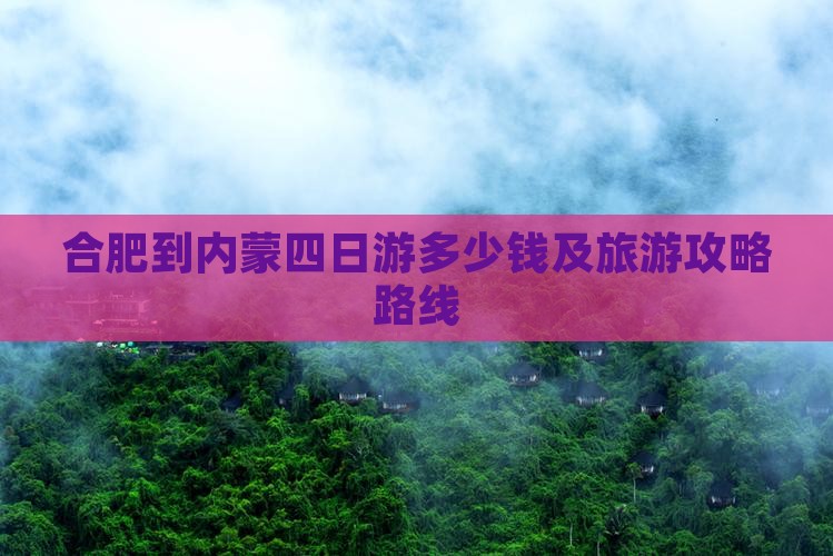 合肥到内蒙四日游多少钱及旅游攻略路线