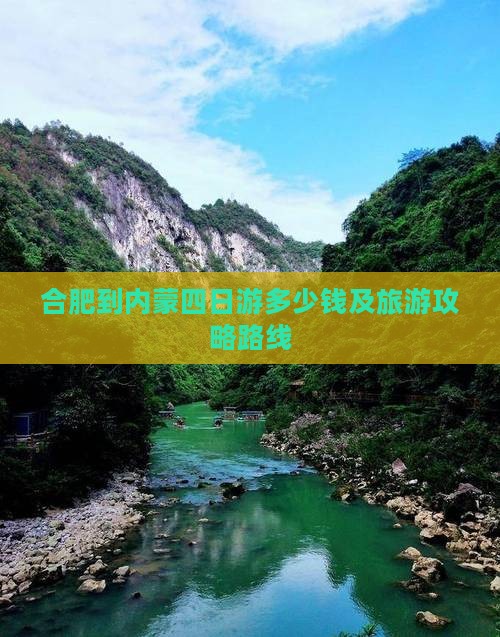 合肥到内蒙四日游多少钱及旅游攻略路线
