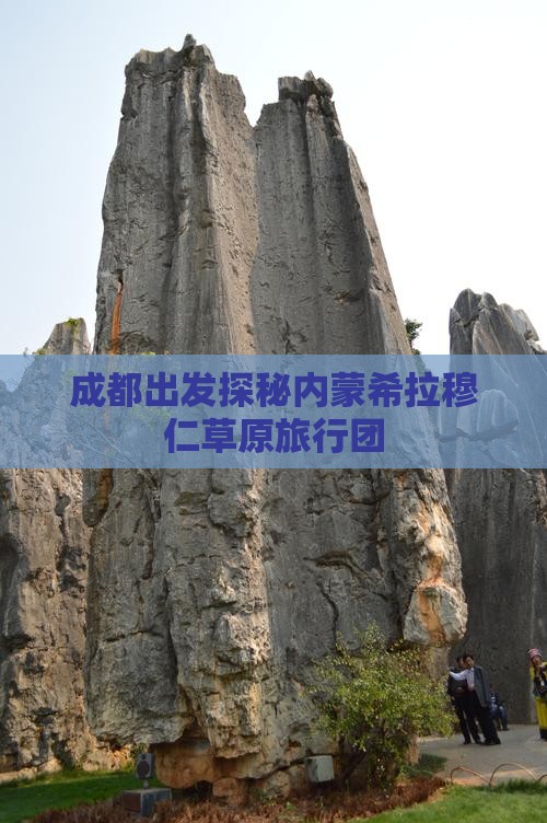 成都出发探秘内蒙希拉穆仁草原旅行团