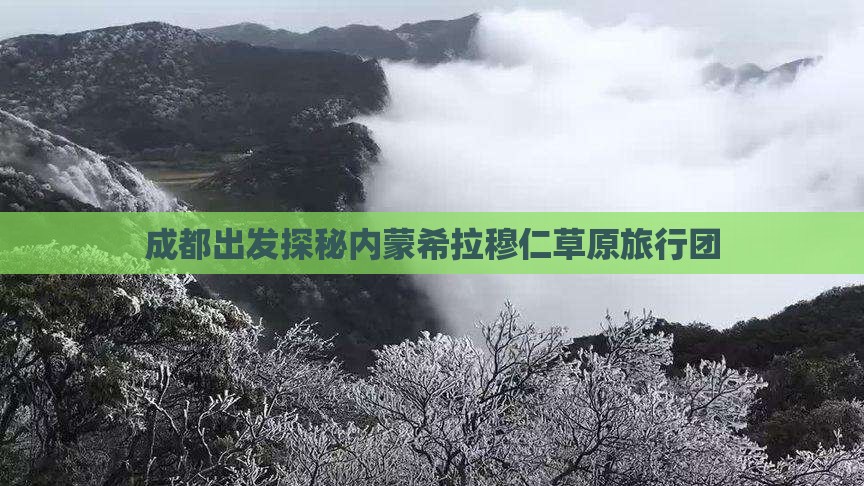 成都出发探秘内蒙希拉穆仁草原旅行团