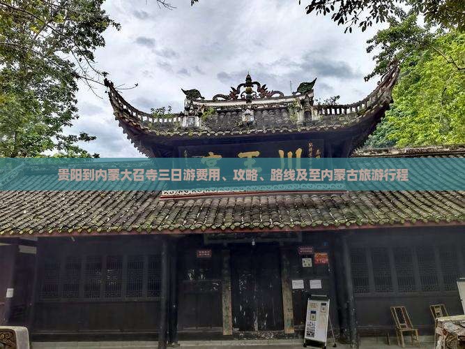 贵阳到内蒙大召寺三日游费用、攻略、路线及至内蒙古旅游行程