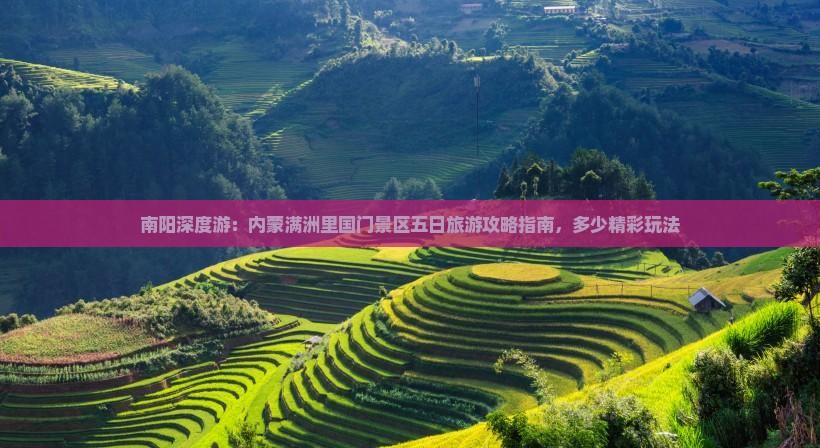 南阳深度游：内蒙满洲里国门景区五日旅游攻略指南，多少精彩玩法