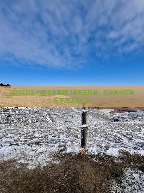 西双版纳到内蒙满洲里国门景区五日游，探秘风情万种与草原辽阔之旅