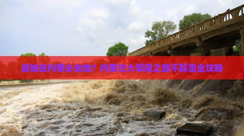 诸城去内蒙必去地？内蒙古大草原之旅不踩雷全攻略