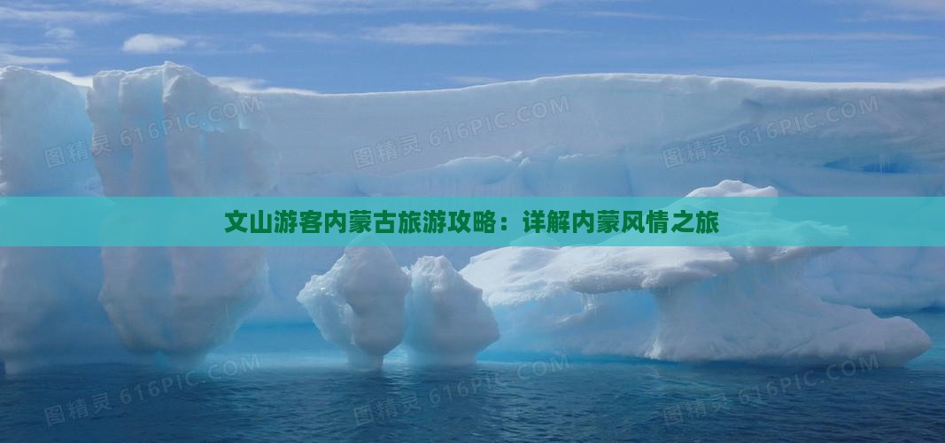 文山游客内蒙古旅游攻略：详解内蒙风情之旅