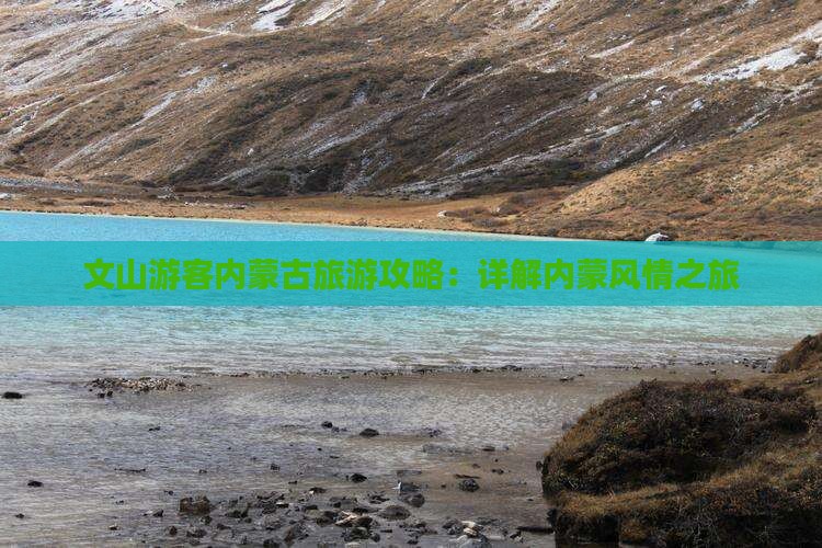 文山游客内蒙古旅游攻略：详解内蒙风情之旅