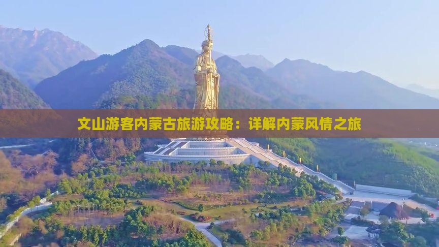文山游客内蒙古旅游攻略：详解内蒙风情之旅