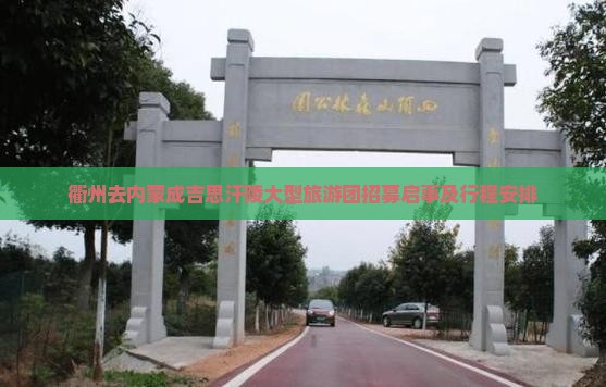 衢州去内蒙成吉思汗陵大型旅游团招募启事及行程安排