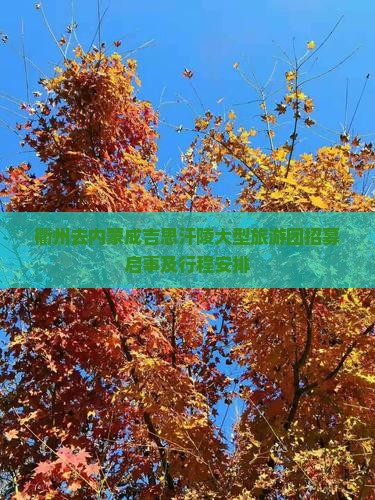衢州去内蒙成吉思汗陵大型旅游团招募启事及行程安排